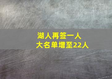 湖人再签一人 大名单增至22人